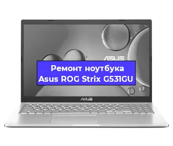 Замена кулера на ноутбуке Asus ROG Strix G531GU в Волгограде